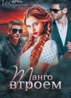 Танго втроем  бонус