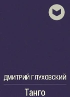 Танго