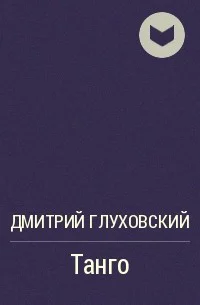 Танго