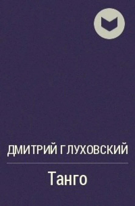 Танго