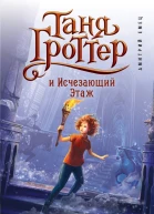 Таня Гроттер и Исчезающий Этаж  роман  Дмитрий Емец