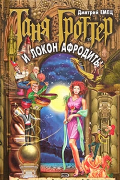 Таня Гроттер и Локон Афродиты