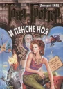 Таня Гроттер и пенсне Ноя