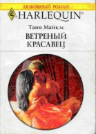 Таня Майклс Ветренный красавец