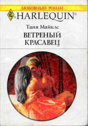 Таня Майклс Ветренный красавец