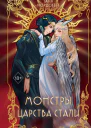 Таня Нордсвей Монстры царства стали