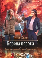 Таня Свон Корона порока