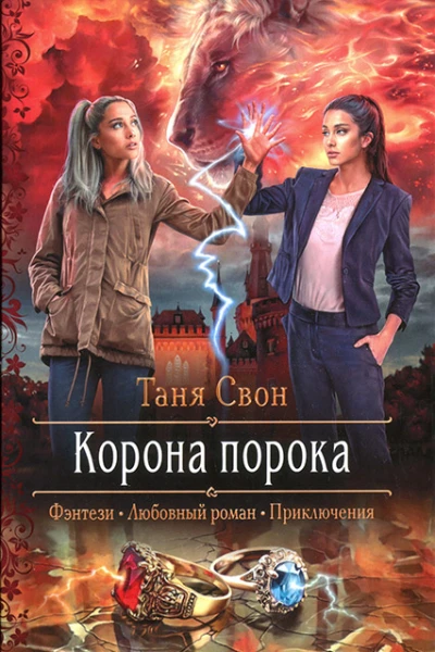 Таня Свон Корона порока