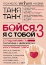 Таня Танк Бойся я с тобой 3 Страшная книга о роковых и неотразимых Восстать из пепла