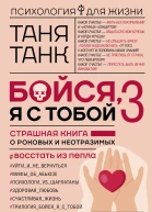 Таня Танк Бойся я с тобой 3 Страшная книга о роковых и неотразимых Восстать из пепла