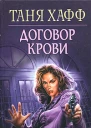 Таня Хафф Договор крови