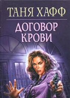 Таня Хафф Договор крови