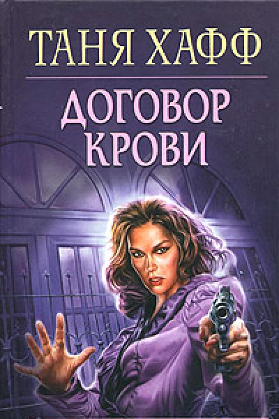 Таня Хафф Договор крови
