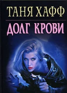 Таня Хафф Долг крови