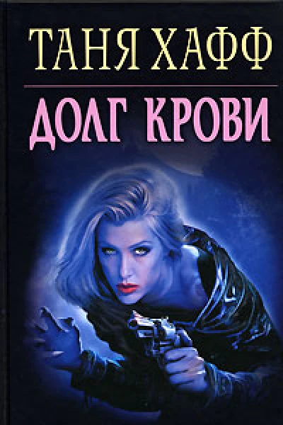 Таня Хафф Долг крови