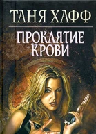 Таня Хафф Проклятие крови