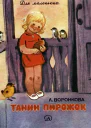 Танин пирожок Рассказы