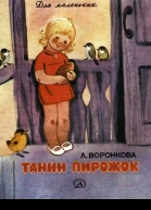 Танин пирожок Рассказы