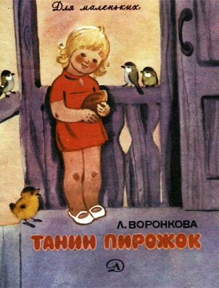 Танин пирожок Рассказы