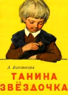Танина звёздочка