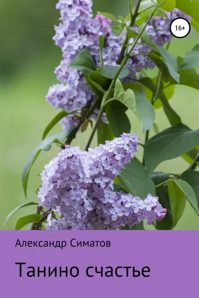 Танино счастье