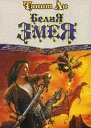 Танит Ли Белая змея