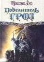 Танит Ли Повелитель гроз