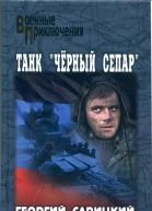 Танк Черный сепар