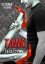 Танк Таранович или Влюблен на всю голову
