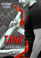 Танк Таранович или Влюблен на всю голову
