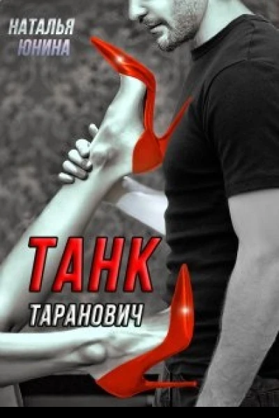 Танк Таранович или Влюблен на всю голову