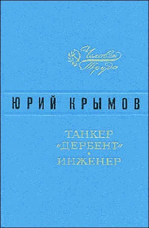 Танкер Дербент  Инженер