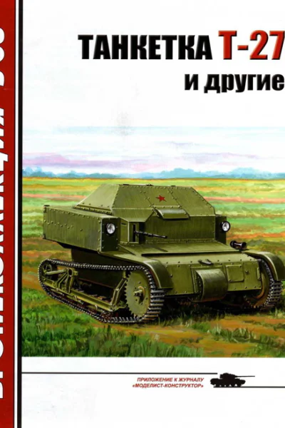 Танкетка Т27 и другие