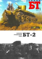 Танки БТ Часть 1 Колесногусеничный танк БТ2