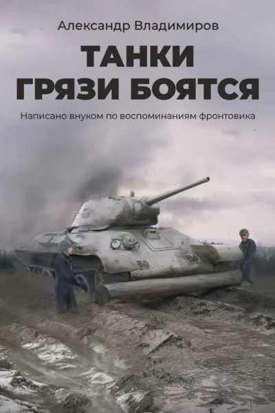 Танки грязи боятся Написано внуком по воспоминаниям фронтовика
