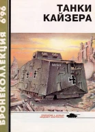 Танки Кайзера