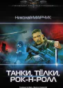 Танки тёлки рокнролл Роман