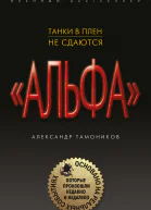 Танки в плен не сдаются