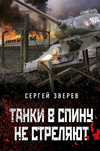 Танки в спину не стреляют