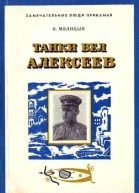 Танки вел Алексеев