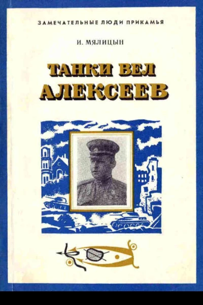Танки вел Алексеев