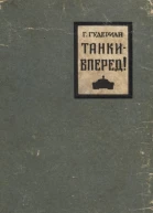 Танки  вперед