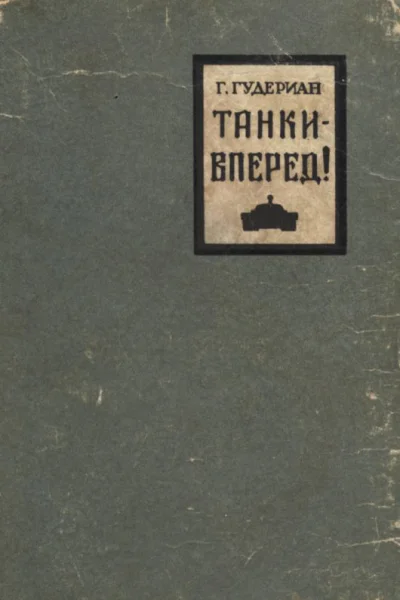 Танки  вперед