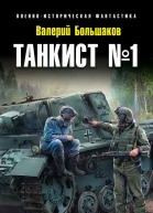 Танкист 1 Бей фашистов