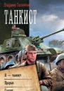 Танкист Я  танкист Прорыв Солдат