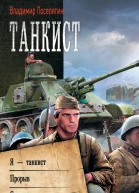 Танкист Я  танкист Прорыв Солдат