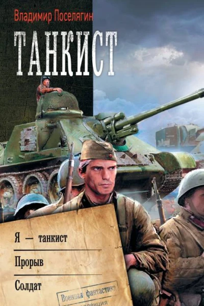 Танкист Я  танкист Прорыв Солдат