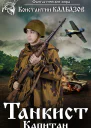 Танкист Капитан