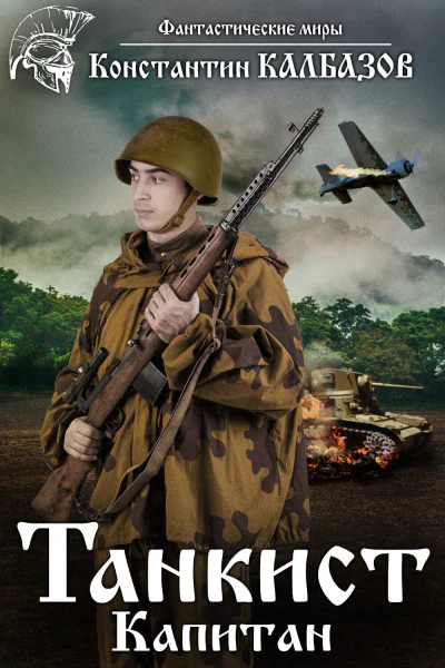 Танкист Капитан