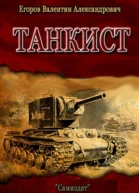Танкист СИ